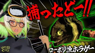 【 #ホラゲー 】廃墟で巨大魚、捕ったどーーー‼️‼️🎣 #新人vtuber【 #UndesiredCatch 】