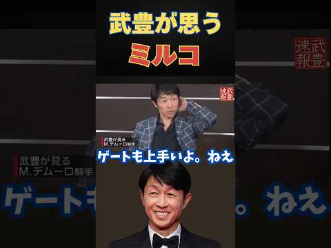 ニュースの動画サムネイル - まさかの暴露！？武豊が語るミルコのスタート事情