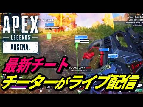 【シーズン17】チーターがライブ配信！アジアサーバーのチーターがヤバ過ぎる！ 他【APEX LEGENDS/エーペックスレジェンズ】