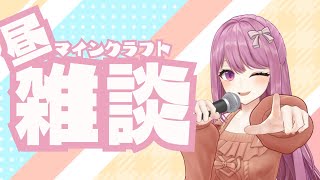 【Minecraft】昼活マインクラフト/#1【穂香てまり/発情レジデンス】