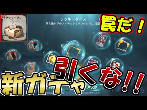 【第五人格】待て！やめとけ！「ラッキーダイス」とかいう意味の分からないガチャが実装！【IdentityⅤ】