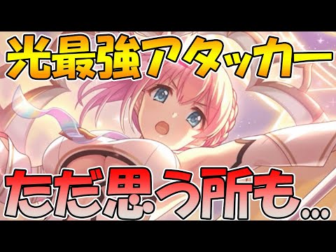 【プリコネR】間違いなく光属性最強魔法アタッカー。バリアやヒール、バフも可能。超強力だけど、思う所もあるアスユイ解説【ユイ（アストラル）】