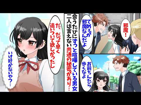 【漫画】犬猿の仲で水と油で凸と凹な男女。いつもケンカしているふたりには共通の秘密があって……
