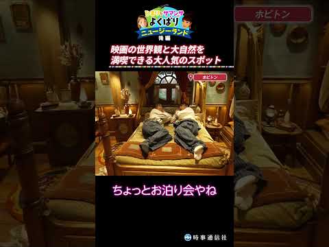 人気映画テーマパーク「ホビトン」【切り抜き：ひまり＆サマンサのよくばりニュージーランド後編】#newzealand #hobbiton #lotr