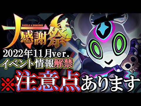 【※注意点が何個かあります】大感謝祭11月イベント内容解説!!一部今月のうちに始まる項目もあるので気を付けてください!!【パズドラ】