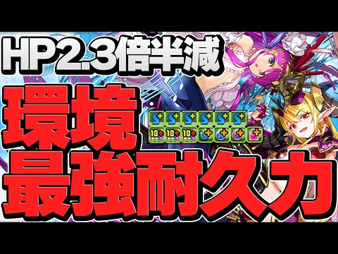 パズドラ史上最強の耐久力！HP2.3倍半減×破壊火力！これが新フェス限のヤバさ！【パズドラ】