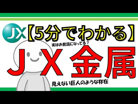 【5分でわかる】JX金属とは?実はみなお世話になっている?知られざる日本の産業を支える“見えない巨人”を徹底解説