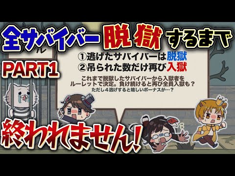 【もし４】全サバ脱獄するまで終われません【第五人格】