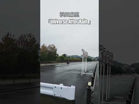 蒲郡市ラグーナ付近の雨の風景です。この動画に合わせて浜田麻里 さんのUniverse After Rain を聴いてください。#浜田麻里 #雨ソング#ラグーナ #蒲郡市 #雨