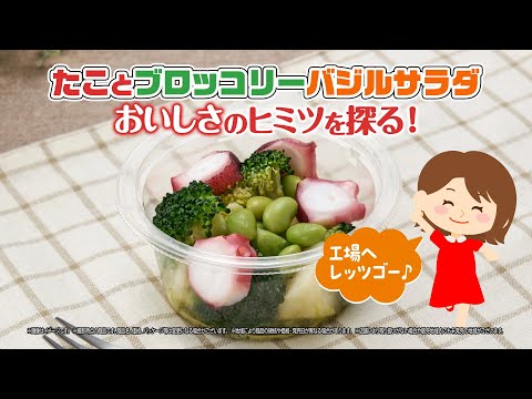 『ぷりっと食感×爽やかバジルのハーモニー♪たことブロッコリーバジルサラダのヒミツを調査！』篇～セブン‐イレブンおいしさ伝え隊35～