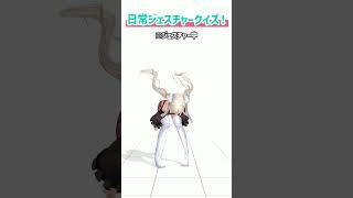 轟京子の日常ジェスチャークイズ！～第一問～