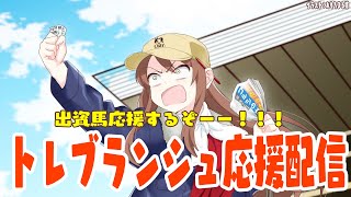 【#vtuber  】メインレース＆新潟12Rトレブランシュ応援配信！【#一口馬主 】