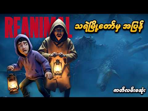 သရဲတိုင်းပြည်မှာ ပိတ်မိသွားတဲ့ မောင်စမတ် | REANIMAL (စဆုံး)