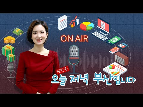 240318 부산MBC 라디오 생방송 오늘 저녁, 부산입니다