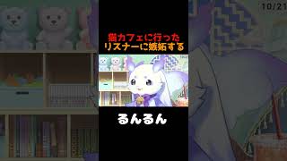 猫カフェに行ったリスナーに嫉妬するルンルン【にじさんじ切り抜き】