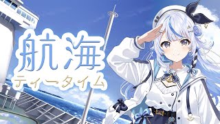 【 航海ティータイム 】告知あり！！話したいこと話す！！【 汐空なみり 】