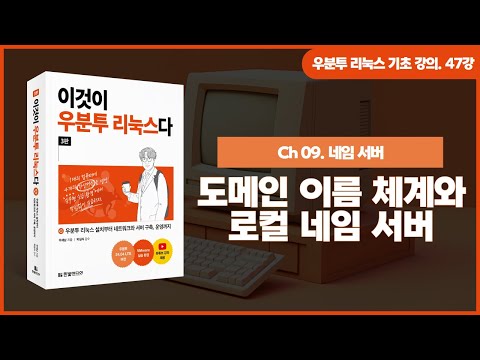 [우분투 리눅스 기초 강의] 47강. 네임 서버 ② | 도메인 이름 체계와 로컬 네임 서버