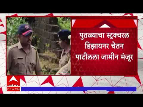 Chetan Patil News : मालवण पुतळा दुर्घटाप्रकरणी चेतन पाटीलला दिलासा, जामीन मंजूर #abpमाझा