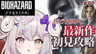 #07【バイオ最新作】ゲーム下手のひつじによるバイオ攻略【バイオハザード レクイエム】【Vtuber】【実況】