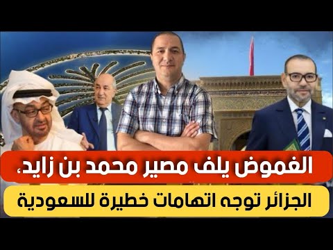 غموض يلف مصير محمد بن زايد و هذا هو خليفته،الجزائر توجه اتهامات خطيرة للمملكة السعودية