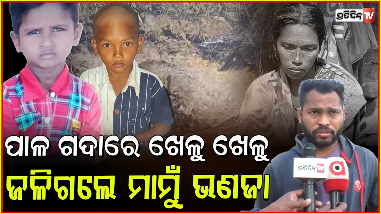 ପାଳଗଦା ଖାଇଗଲା ମାମୁଁ ଭଣଜାଙ୍କୁ ! 2 minors charred to death as haystack catches fire, Boudh.