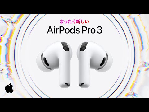 AirPods Pro 3、登場 | Apple