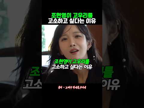 조현영이 <strong>고우리</strong> 고소하고 싶다는 이유
