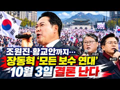<strong>조원진</strong>, 황교안까지---장동혁의 모든 보수 연대 10월3일 결론난다