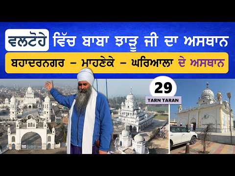 Valtoha ਵਿੱਚ ਬਾਬਾ ਝਾੜੂ ਜੀ ਦਾ ਅਸਥਾਨ~ Bahader Nagar - Maneke - Gharyala ਦੇ ਅਸਥਾਨ~ Tarn Taran 29