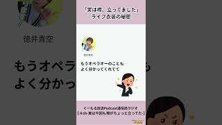 【切り抜き】#4 ②ぐーもる放送Podcast通信局ラジオ #徳井青空 #ぐーもるラジオ