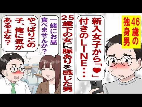 【漫画】46歳独身の俺、25歳下の新人女性に懐かれて恋の予感→幼馴染「アンタ、無害なおじさん認定されてるだけだから、勘違いするなよ」俺「えっ⁉」
