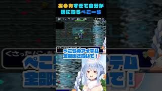 おバカすぎて自分が嫌になるぺこーら【ホロライブ切り抜き】 #兎田ぺこら #トルネコの大冒険2 #ホロライブ #shorts