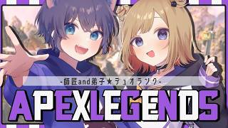 【APEX】師弟デュオランクで上の世界を見にいくぞ！w/けんちゅーさん ※概要欄チェック！