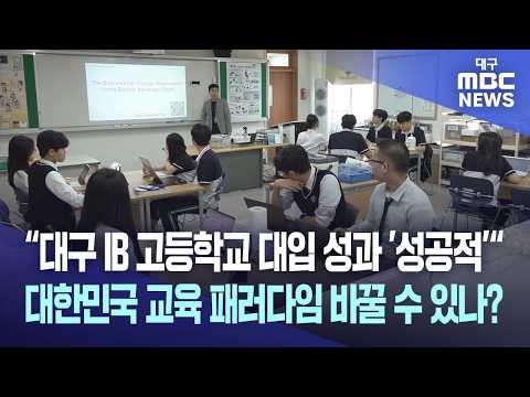 “대구 IB 고등학교 대입 성과 '성공적'“ 대한민국 교육 패러다임 바꿀 수 있나? | 대구MBC뉴스