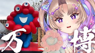 【プレゼント企画\雑談】ポジョ・アル・オルノ・コン・ピラフ・デ・キアヌ食べるか～（万博）【VTuber/Live】