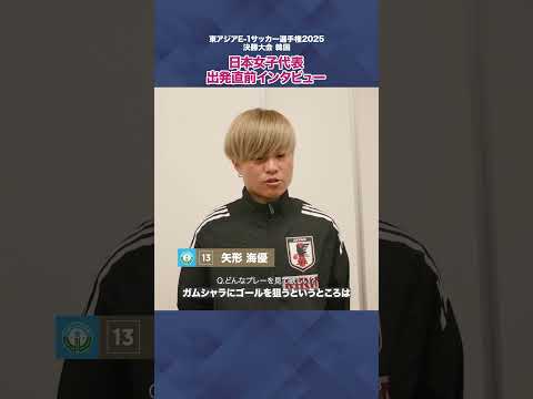 東アジアE-1サッカー選手権 直前インタビュー マイナビ仙台 矢形海優