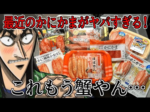 最近のかにかまが本物の蟹を超えてるらしいから食い比べてみた