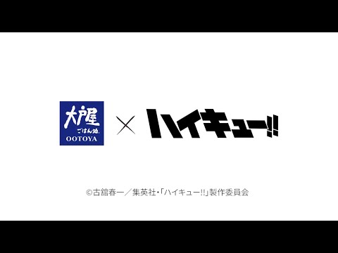 【大戸屋×ハイキュー!!】コラボメニュー動画