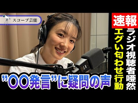 ニュースの動画サムネイル - 永野芽郁 ラジオで”生放送謝罪”も「20代が使う言葉じゃない」疑問の声…謝罪時に行った”とんでもない匂わせ行動”に視聴者唖然のその理由が！？