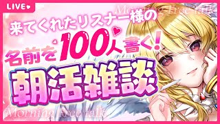 【#耐久 /#朝活 】来てくれた人の名前100人書く💗✨癒し＆落ち着く声の朝活配信💗#6【#天癒るりは/＃Vtuber 】#あまるりライブ