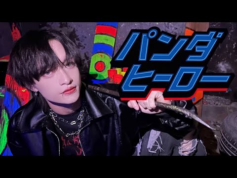 【歌ってみた】パンダヒーロー / 9bic 和泉颯人(cover)
