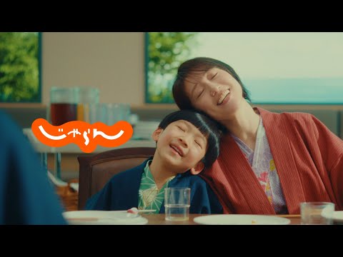 じゃらんCM「予約するもの篇」～子どもとの旅行～