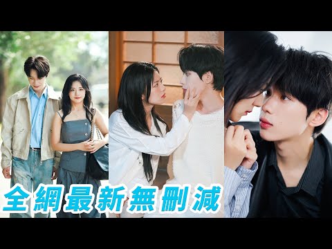 暗戀的女孩對自己禮貌微笑，卻對死對頭笑如春風，醋意大發，思念難熬，總裁迫不及待想將她獨占，卻漸漸發現乖乖女的她內心住著活潑張揚的第二人格，耐心守候步步引導，成為她最堅實的依靠