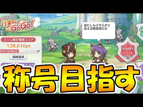 【プリコネR】称号取得目指して走るライブ【ライブ】