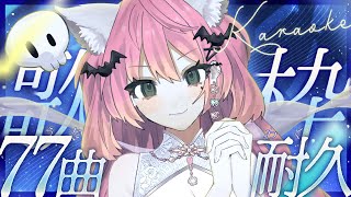 ✦ #歌枠 ║同接77人目標！DAM音源導入したし歌いたかった曲で77曲耐久歌枠🎤🎋  singing stream karaoke║ 魔城