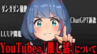 【なにこれ】YouTube公式の"推し活"機能とは！？ Z世代に流行りのアプリとは？ など