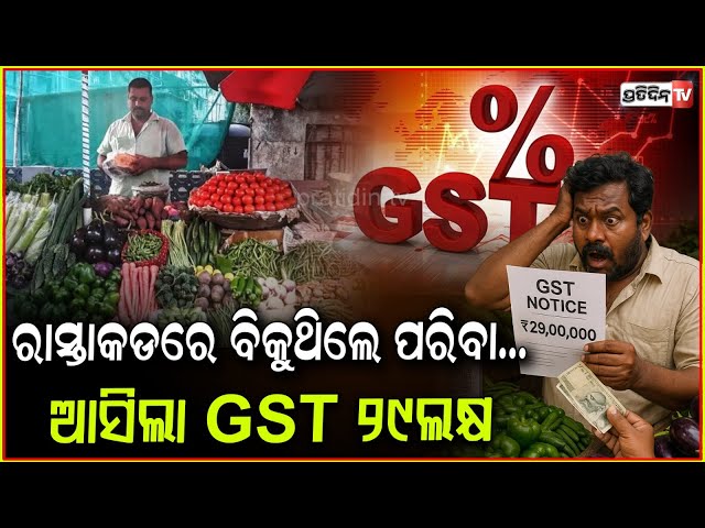 ପରିବା ବିକାଳୀଙ୍କୁ ୨୯ ଲକ୍ଷ ଟଙ୍କାର GST ନୋଟିସ୍‌ l Vegetable trader gets ₹29 lakh GST notice , Karnataka