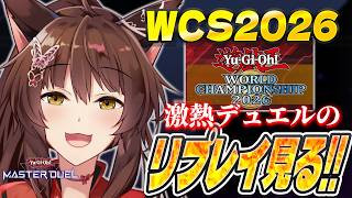 【遊戯王マスターデュエル】#遊戯王WCS2026 視聴者おすすめの激アツデュエルのリプレイを見る！！【 にじさんじフミ 】