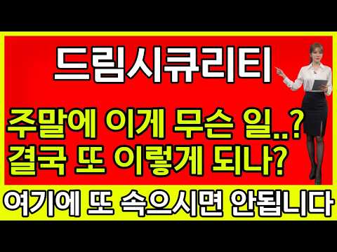 [드림시큐리티 주가 전망] 🚨주말에 이게 무슨일..? 결국 또 이렇게 되나..? 또속으시나요?
