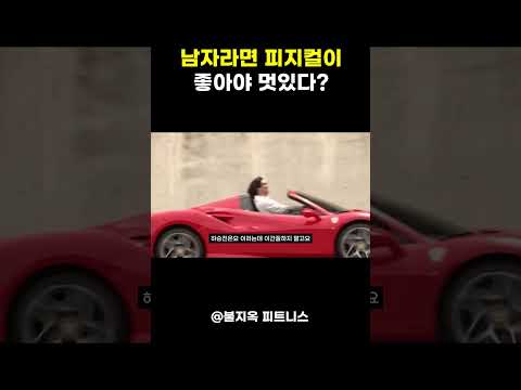 남자라면 피지컬이 좋아야 멋있을까? (정답 알려드림) 남자라면 피지컬이 좋아야 멋있을까? (정답 알려드림)